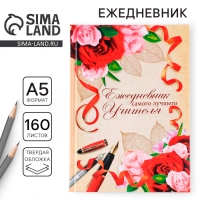 Ежедневник учителя &laquo;Учителю: Самого лучшего учителя&raquo;, формат А5, твёрдая обложка картон 7БЦ, 160 листов