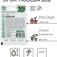 Семена Огурец "Нежинский", раннеспелый, пчелоопыляемый, 0,3 г  серия ХИТ х3