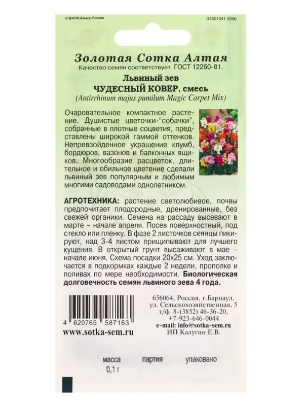 Семена Львиный зев Чудесный Ковер /Сотка/ 0,1г/ смесь h-20см/*1800