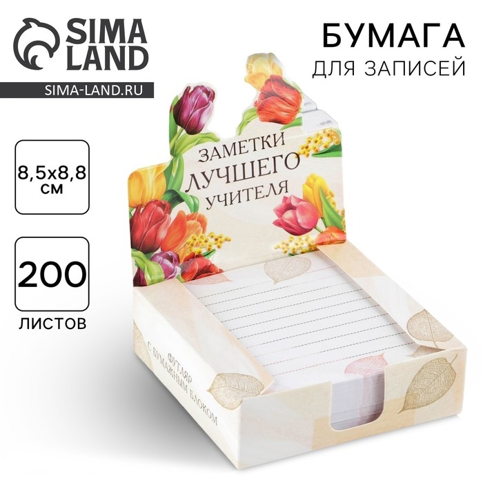 Бумага для записей в коробке &laquo;Учителю: Заметки лучшего учителя&raquo;, 200 листов, 8.5 х 8.8 см