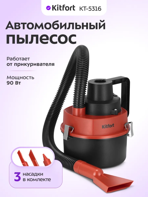 Автомобильный пылесос КТ-5316 - 90 Вт