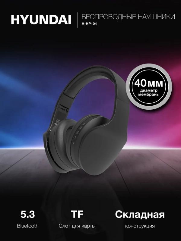 Гарнитура накладные H-HP104 черный беспроводные