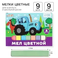 Мелки цветные школьные, набор 9 шт. &laquo;Синий трактор&raquo;, прямоугольные