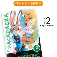 Раскраска по номерам &laquo;Зверополис&raquo;, 16 стр., Disney
