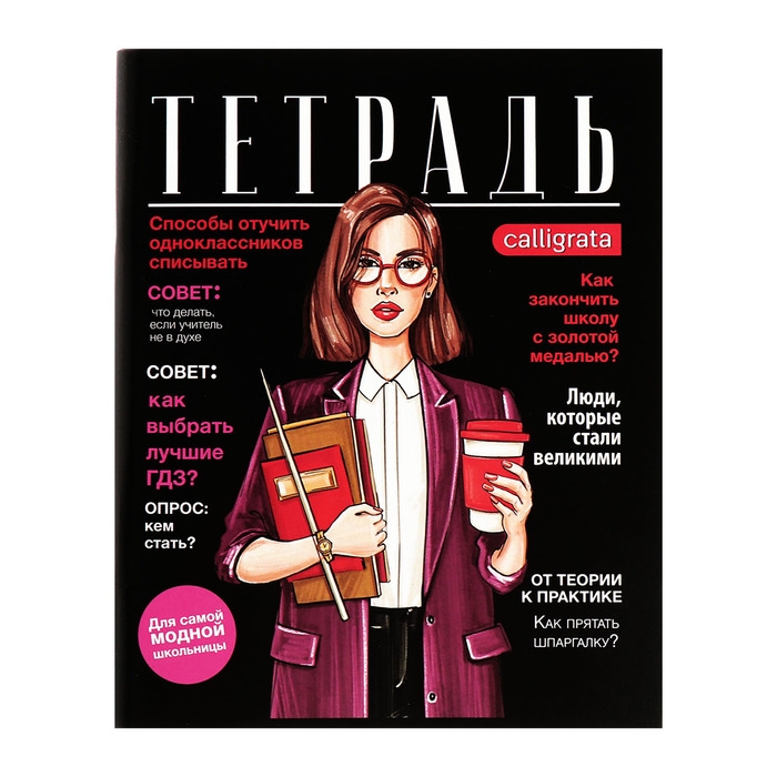 Комплект тетрадей из 4 штук, 96 листов в клетку Calligrata Комплект тетрадей из 4 штук, 96 листов в клетку Calligrata "Fashion", обложка мелованный картон, блок офсет