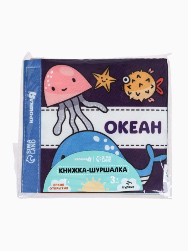 Книжка-шуршалка "Океан", Крошка Я