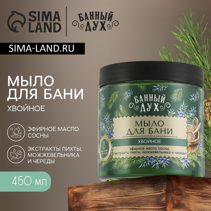 Мыло для бани &laquo;Хвойное&raquo;, 450 мл, с экстрактом пихты, можжевельника и череды, БАННЫЙ ДУХ