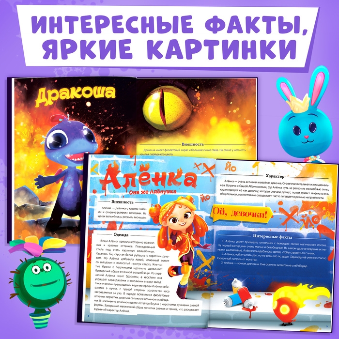 Энциклопедия героев «Сказочный патруль», твёрдый переплёт, 64 стр., 6+ Энциклопедия героев «Сказочный патруль», твёрдый переплёт, 64 стр., 6+