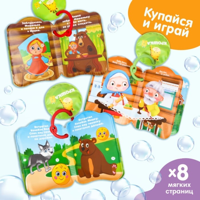 Набор книжек - игрушек для ванны &laquo;Наши сказки&raquo;, 3 шт., Крошка Я