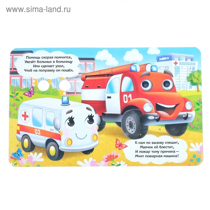 Книга картонная с глазками «Весёлые машинки», 10 стр. Книга картонная с глазками «Весёлые машинки», 10 стр.