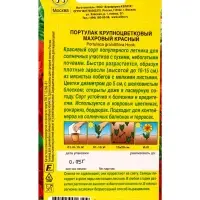 Семена цветов Портулак махровый красный , Ц/П,0,05 г