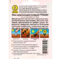 Семена цветов Лен крупноцветковый Гранат , Лидер,0,2 г