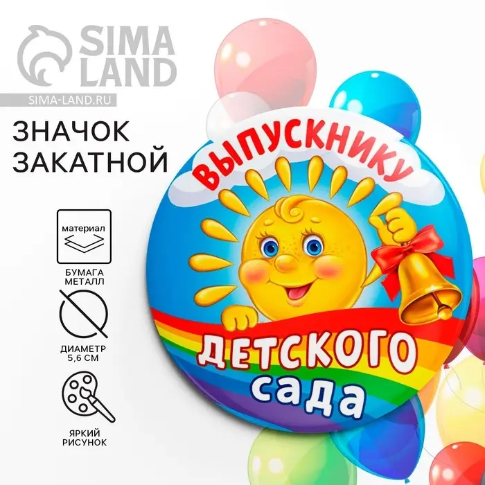 Значок закатной на Выпускной &laquo;Выпускник детского сада&raquo;, d = 5,6 см