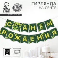 Гирлянда бумажная на ленте &laquo;Военная&raquo;