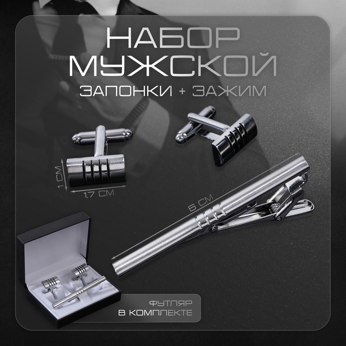 Набор мужской стальной «Запонки + Зажим для галстука» квартет, цвет серебро Набор мужской стальной «Запонки + Зажим для галстука» квартет, цвет серебро