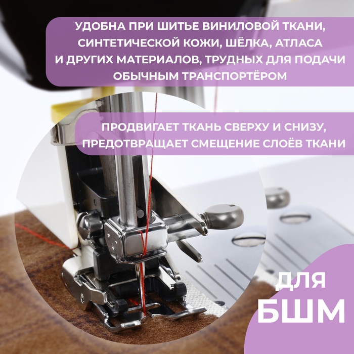 Лапка для швейных машин, шагающая, верхний транспортёр 5 мм, AU-118, 7,5 &times; 2 &times; 3,7 см