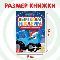 Зимние аппликации &laquo;Вырезаем и клеим&raquo;, 20 стр., 17 &times; 24 см, Синий трактор