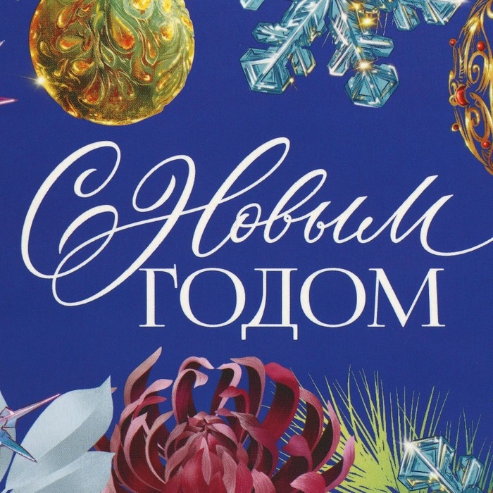 Коробка складная с двусторонним нанесением &laquo;С Новым годом&raquo; 16 х 10 х 10 см, Новый год