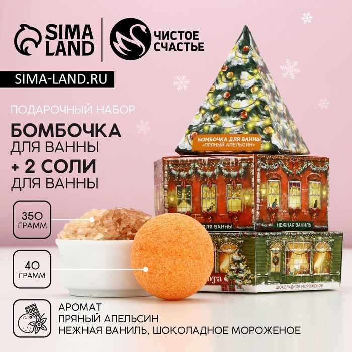 Подарочный набор косметики новогодний &laquo;Тепла и уюта!&raquo;, бомбочка для ванны 40 г и соль для ванны 350 г, Новый Год