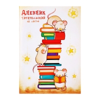 Читательский дневник А5 48л на скрепке, Книжные мышата, обл мел карт Читательский дневник А5 48л на скрепке, Книжные мышата, обл мел карт