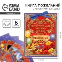 Конверт для денег, открытка на День Рождения «Вклад Юбилейный», 6 листов, 16,5 х 21,5 см. Конверт для денег, открытка на День Рождения «Вклад Юбилейный», 6 листов, 16,5 х 21,5 см.