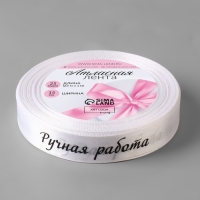 Лента атласная &laquo;Ручная работа&raquo;, 15 мм &times; 23 &plusmn; 1 м, цвет белый №001