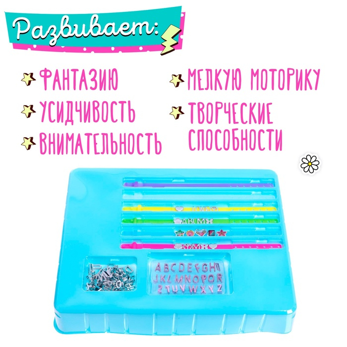 Набор для создания украшений &laquo;Красивые браслеты&raquo;