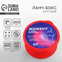 Ланч-бокс круглый FoodVibes &laquo;Обед окончен&raquo;, 300 мл