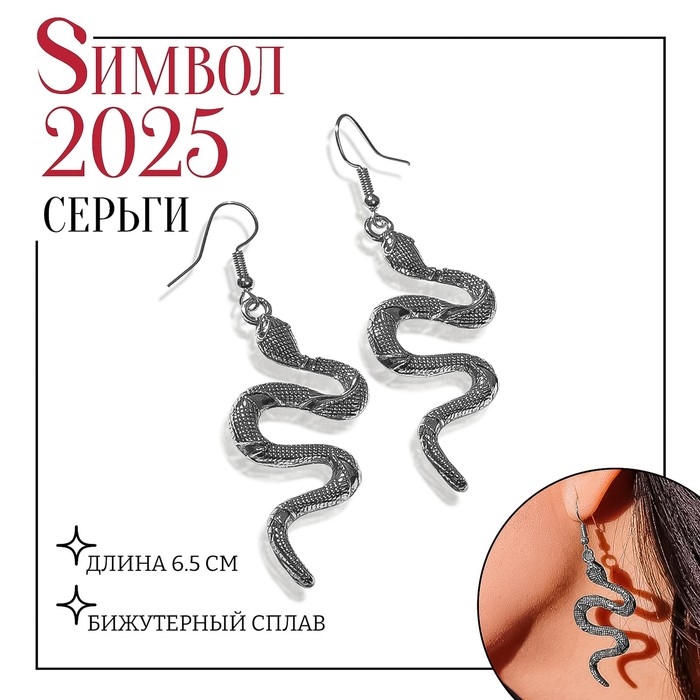 Новый год! Символ года 2025! Серьги металл &laquo;Змея&raquo; изогнутая, цвет чернёное серебро
