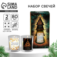 Свечи в стакане новогодние &laquo;Новый год: Исполнения желаний&raquo;,   набор, 2 шт., аромат ваниль