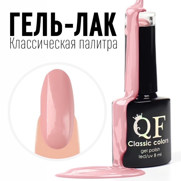 Гель лак для ногтей, &laquo;CLASSIC COLORS&raquo;, 3-х фазный, 8мл, LED/UV, цвет бледно-розовый (79)