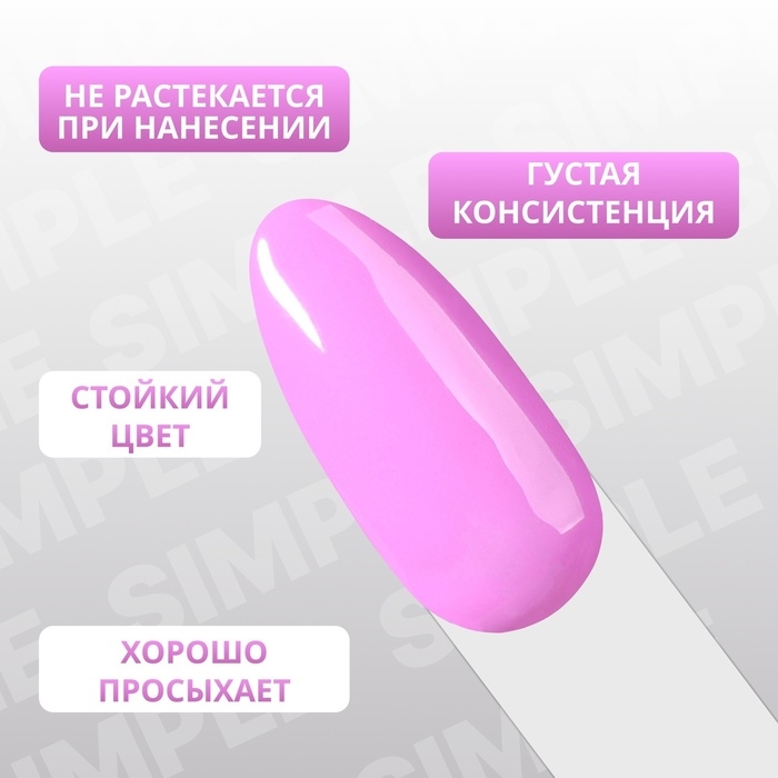 Гель лак для ногтей &laquo;SIMPLE&raquo;, 3-х фазный, 10 мл, LED/UV, цвет (224)