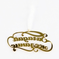 Ёлочное игрушка новгодняя &laquo;Загадай желание&raquo;,на Новый год, 9,8 х 4,9 см