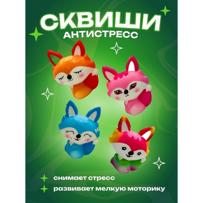 Игрушка-антистресс, сквиш &laquo;Лиса&raquo; во флоу-паке, 4 дизайна, МИКС