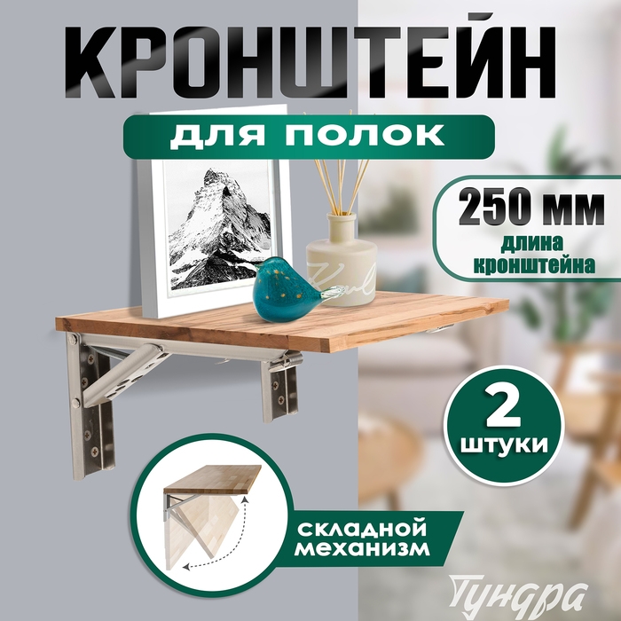 Кронштейн складной для столов и полок ТУНДРА, F001 , 2 шт., длина 250 мм., нержавеющая сталь   9703