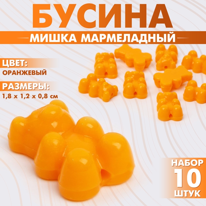 Бусина &laquo;Мишка мармеладный&raquo; 1,8&times;1,2&times;0,8 см, (набор 10 шт.), цвет оранжевый