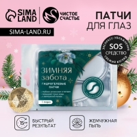 Патчи для области вокруг глаз &laquo;Зимняя забота&raquo;, 1 пара, Новый Год