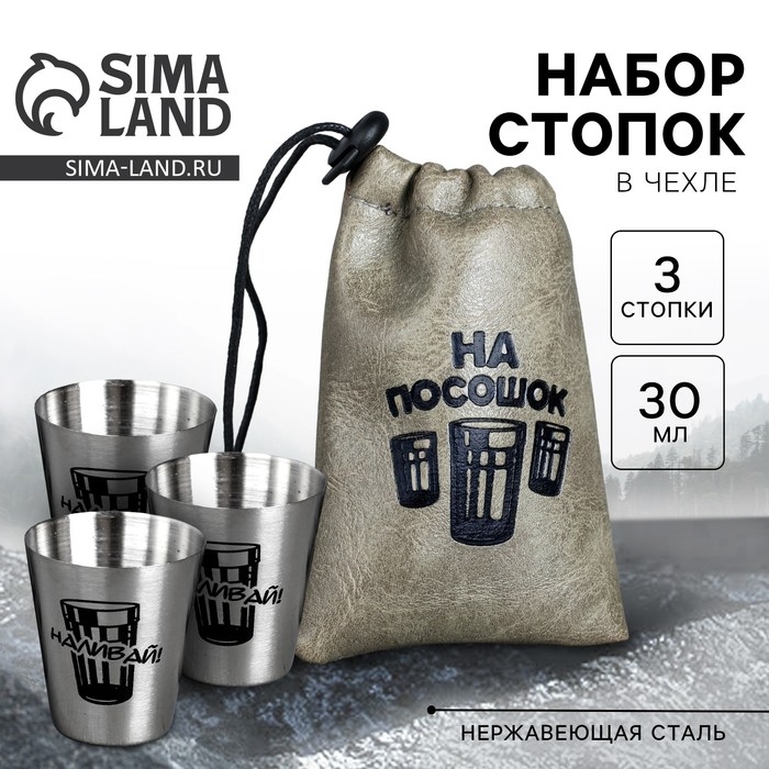 Стопки, набор &laquo;На посошок&raquo;, 30 мл, 3 шт.