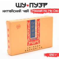 Китайский выдержанный черный чай "Шу Пуэр Мэнхай Но Ми Сян", 250 г, 2016 г, Юньнань, кирпич 106701 Китайский выдержанный черный чай "Шу Пуэр Мэнхай Но Ми Сян", 250 г, 2016 г, Юньнань, кирпич 106701