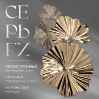 Серьги металл &laquo;Атмосфера&raquo; сжатые цветы, цвет золото