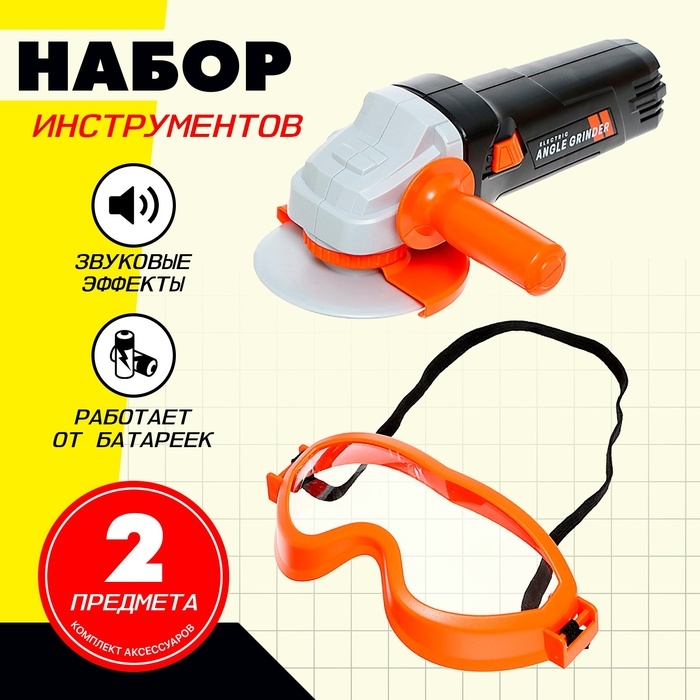 Набор инструментов &laquo;Шлифовальная машина&raquo;, с защитными очками