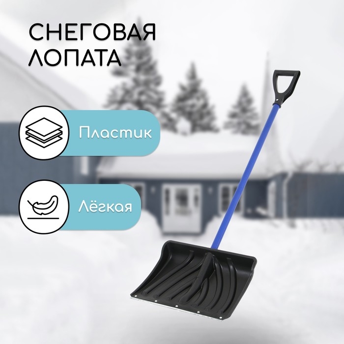 Лопата пластиковая, ковш 440 &times; 315 мм, с металлической планкой, черенок, &laquo;Крепыш&raquo;