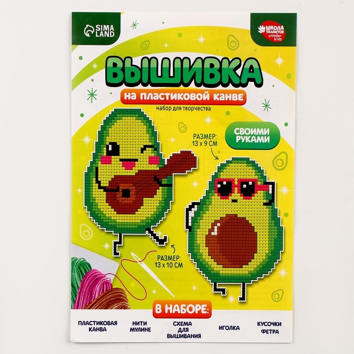 Вышивка крестиком для детей на пластиковой канве &laquo;Крутые авокадо&raquo;, набор для творчества