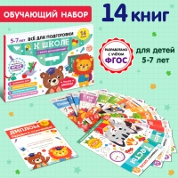 Книги обучающие набор в папке &laquo;Готовимся к школе&raquo;, 14 шт.
