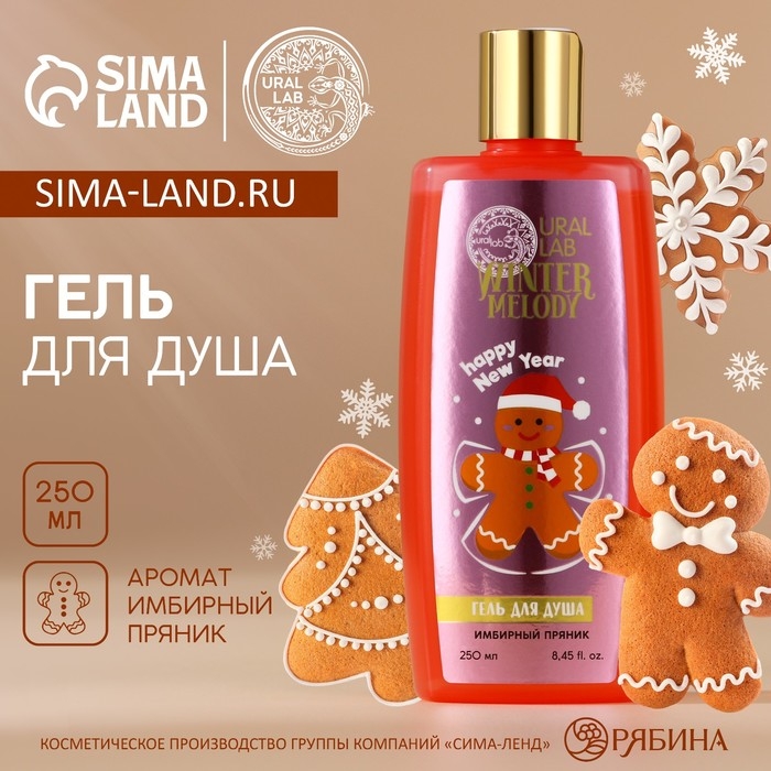 Новый Год. Гель для душа, 250 мл, аромат имбирного пряника Новый Год. Гель для душа, 250 мл, аромат имбирного пряника