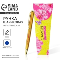 Ручка «Самой прекрасной», металл Ручка «Самой прекрасной», металл