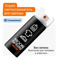 Спрей светоотражающий для одежды, обуви и аксессуаров Moon Spray Текстиль, 210 мл Спрей светоотражающий для одежды, обуви и аксессуаров Moon Spray Текстиль, 210 мл