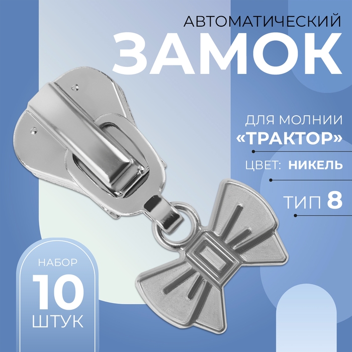 Бегунок автоматический для молнии &laquo;Трактор&raquo;, №8, декоративный &laquo;Бант&raquo;, 10 шт, цвет никель