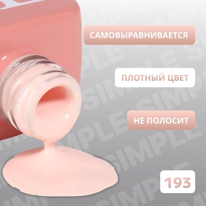 Гель лак для ногтей &laquo;SIMPLE&raquo;, 3-х фазный, 10 мл, LED/UV, цвет (193)