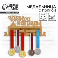 Медальница с полкой «Мои награды», 36 х 18 см Медальница с полкой «Мои награды», 36 х 18 см